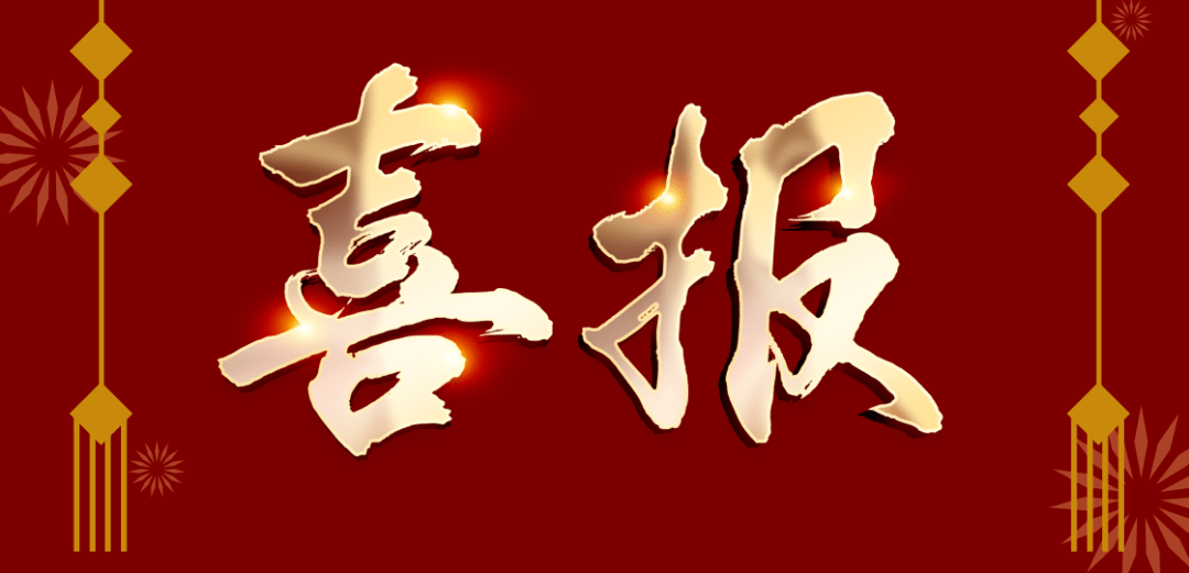 喜讯
