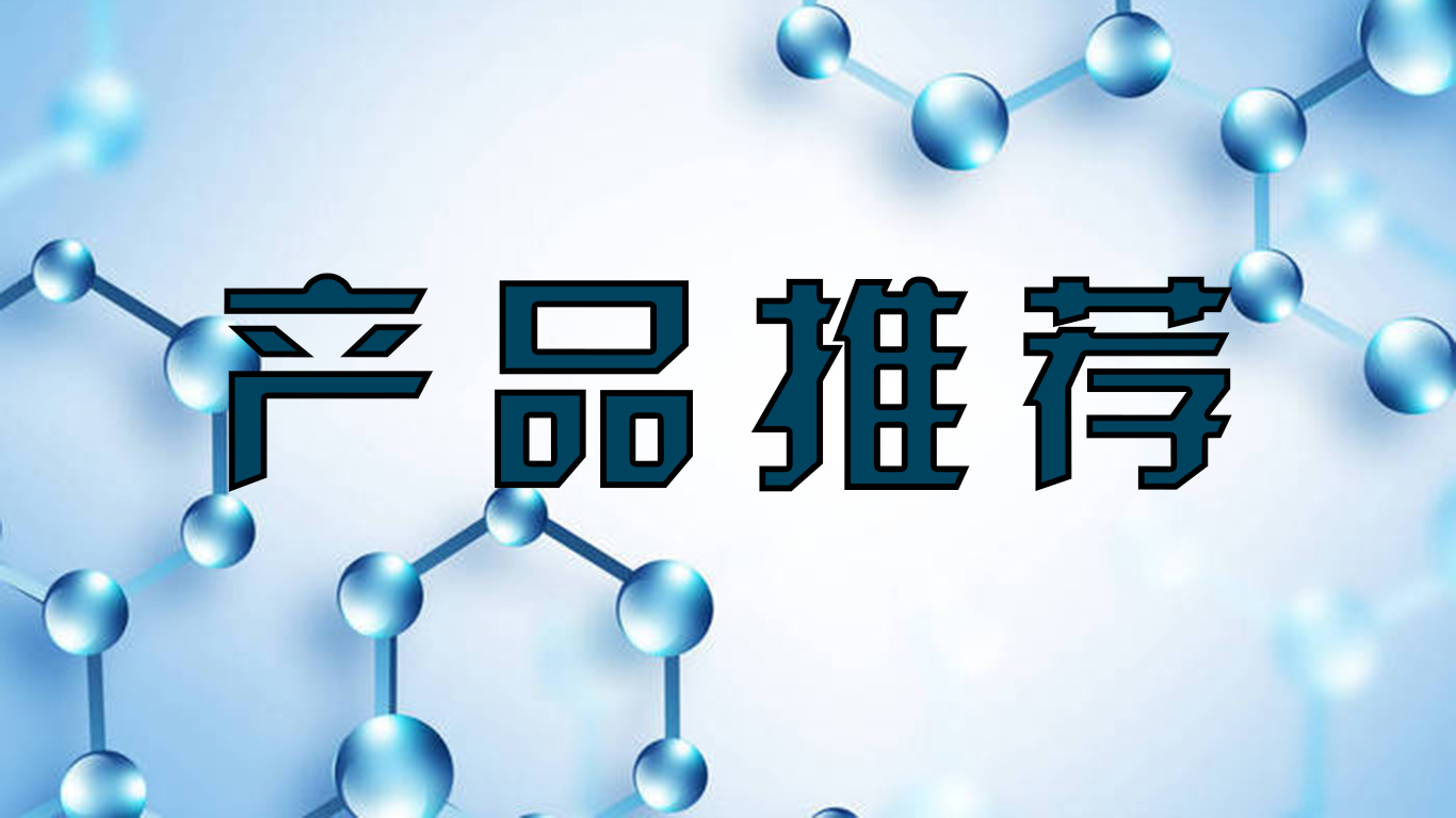 诺泰科技产品推荐