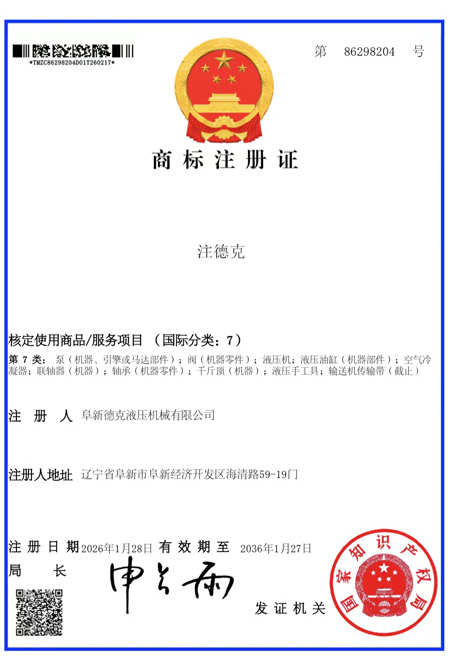 “注德克”商标注册证
